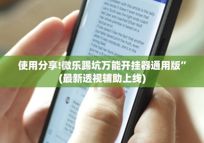 玩家辅助神器:“微乐河北麻将有挂么(辅助外挂+教程) 