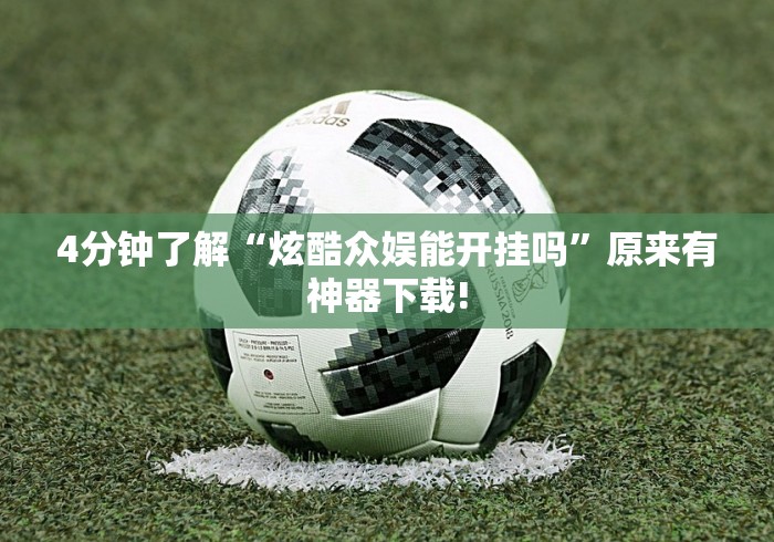 开挂教程“棋牌类游戏的挂”开挂(透视)辅助神器