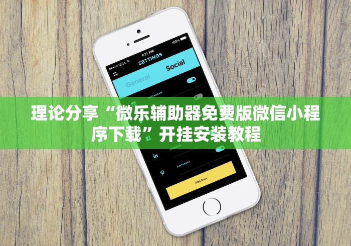 理论分享“微乐辅助器免费版微信小程序下载”开挂安装教程
