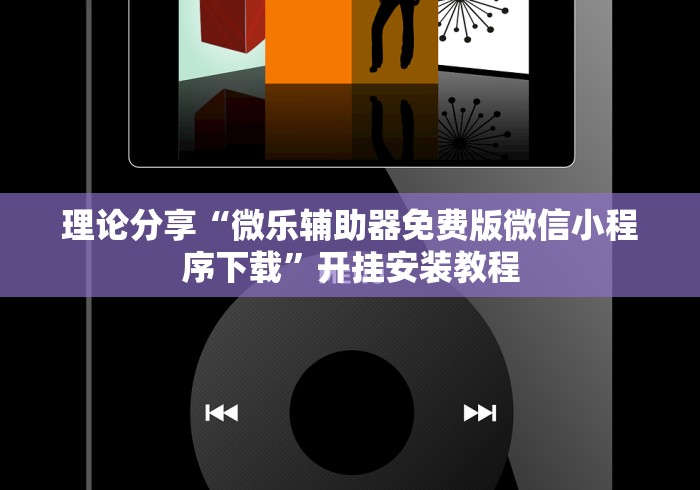 【知识科普】“微信微乐麻将开挂是不是真的”详细开挂玩法