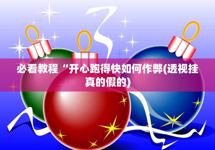 独家解答“呼兰麻将麻将开挂神器下载”2025开挂教程步骤