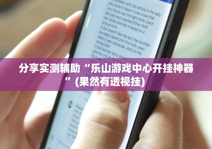 必看攻略“微乐浙江麻将万能开挂器免费	”(透视挂)详细用法教程