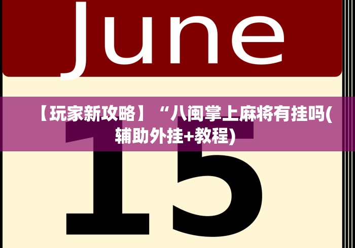【玩家新攻略】“八闽掌上麻将有挂吗(辅助外挂+教程) 【玩家新攻略】“八闽掌上麻将有挂吗(辅助外挂+教程)