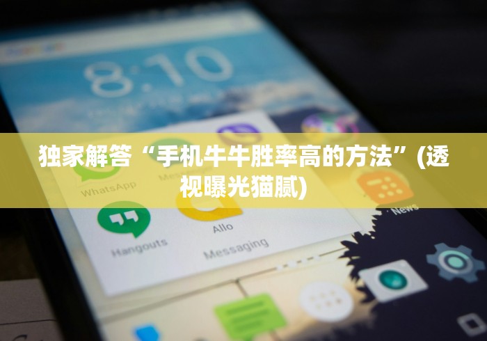 独家解答“手机牛牛胜率高的方法”(透视曝光猫腻)