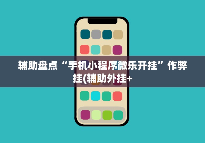 辅助盘点“手机小程序微乐开挂”作弊挂(辅助外挂+