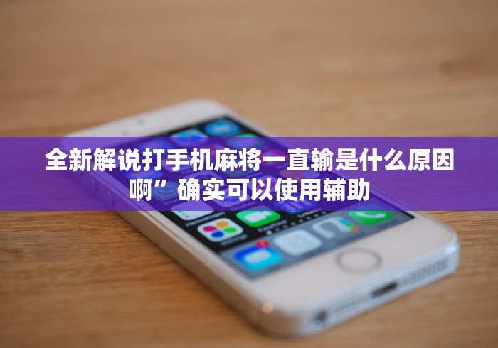 最新技术“多乐跑胡子如何提高胡牌率(确实真的有挂) 最新技术“多乐跑胡子如何提高胡牌率(确实真的有挂)