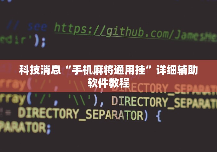 科技消息“手机麻将通用挂”详细辅助软件教程