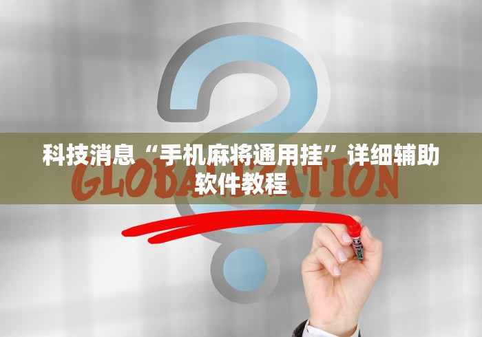 科技消息“手机麻将通用挂	”详细辅助软件教程
