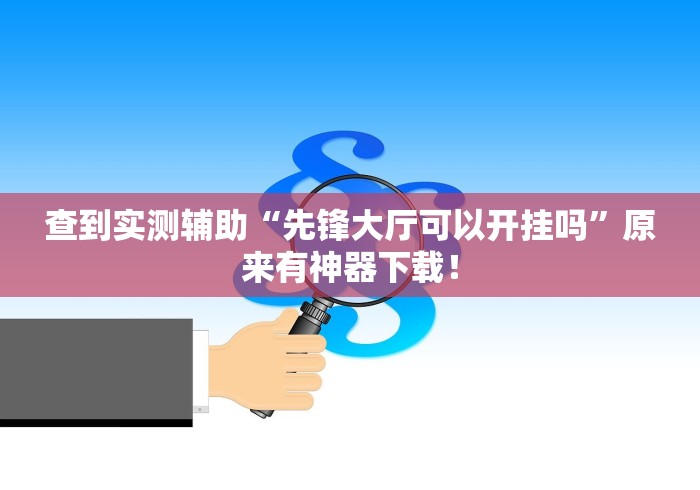 3分钟学会“星悦云南麻将开挂神器	”分享用挂教程