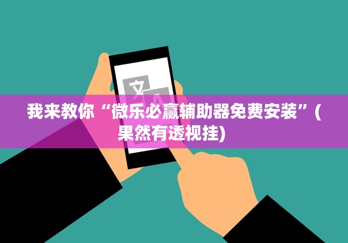 【盘点十款】“微信微乐跑得快怎么开挂”(透视)开挂详细教程