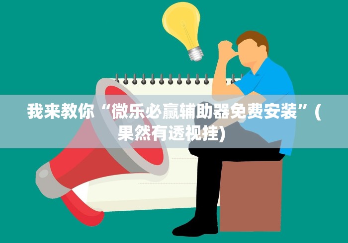 玩家必备十款微乐卡五星麻将有挂吗	”(详细透视教程)