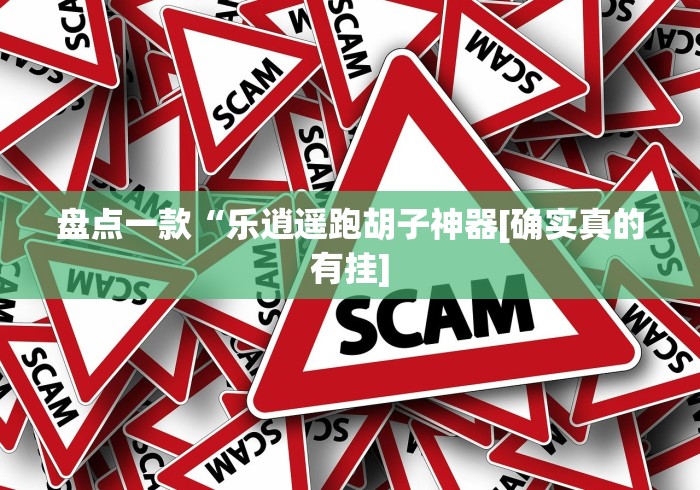 玩家攻略科普“微乐福州麻将万能开挂器”作弊挂(辅助外挂+教程)
