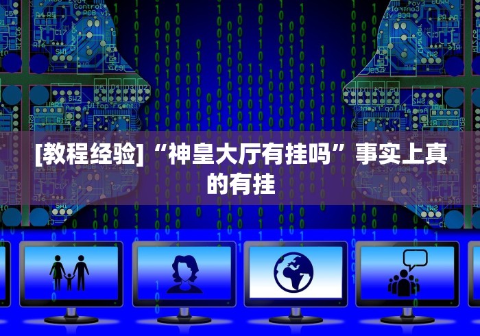 7分钟揭秘哈灵麻将小程序万能开挂神器”开挂辅助教程