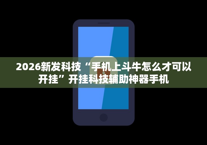 教程解析“微信微乐跑得快开挂下载安装”详细辅助软件教程