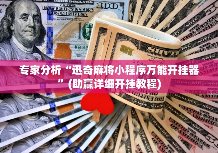 专用辅助“多乐跑得快外卦神器下载安装{透视辅助}全揭秘