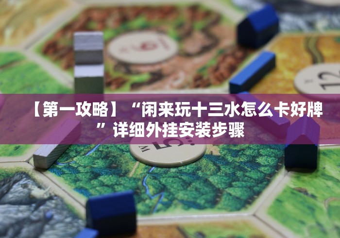 辅助教程分享“福建十三水有什么技巧”揭秘透视辅助万能挂 