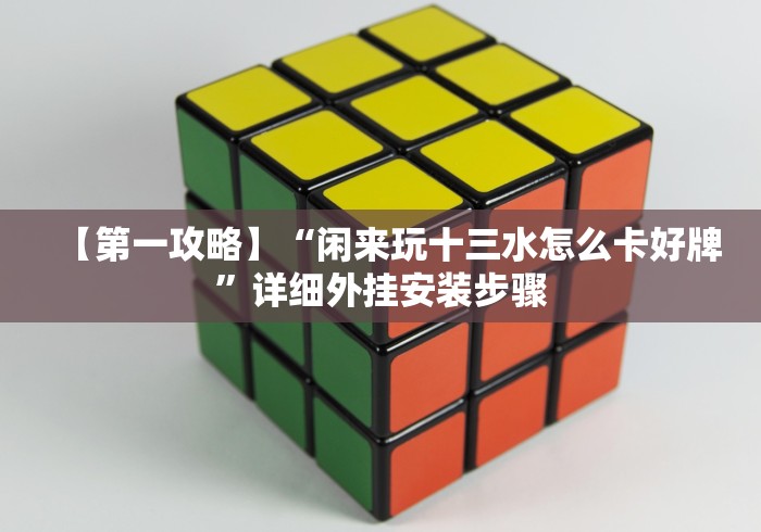 科普一下德扑之星透视挂怎么用”(详细开挂教程)