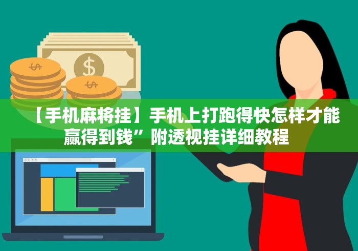 【手机麻将挂】手机上打跑得快怎样才能赢得到钱	”附透视挂详细教程 