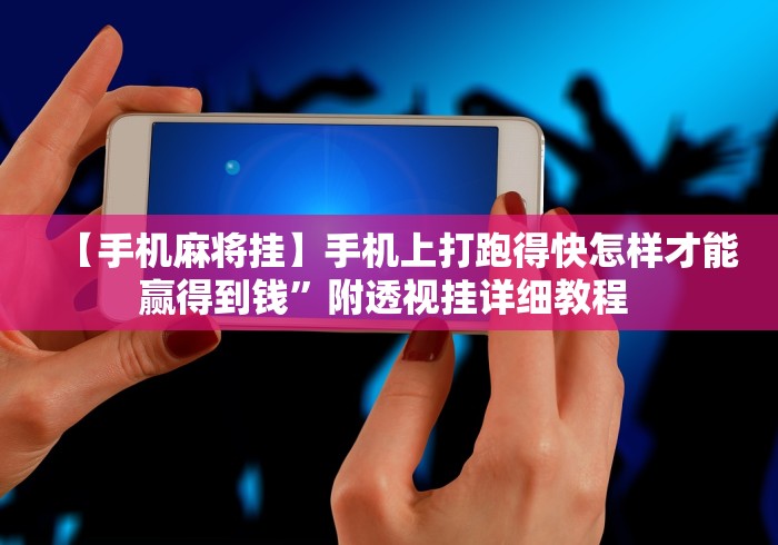 我来告诉你“大宝苏北麻将确实是有挂	”通用版下载教程！