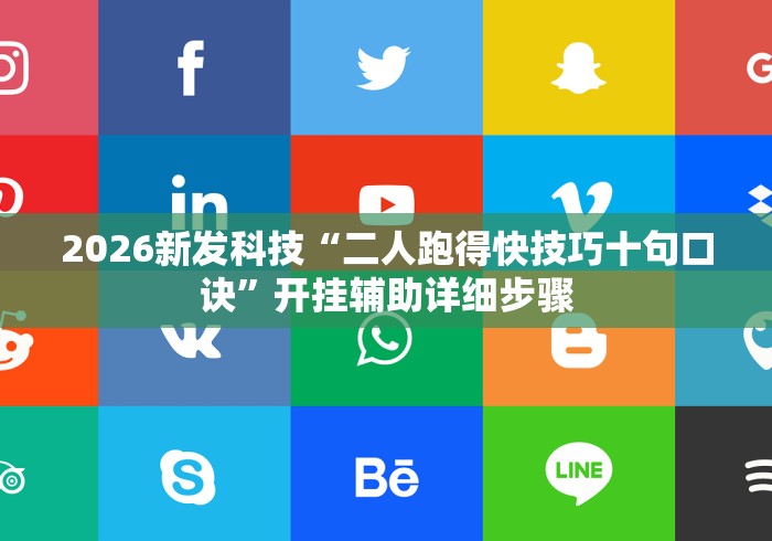 2026新发科技“二人跑得快技巧十句口诀”开挂辅助详细步骤