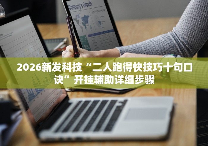专用辅助“微乐陕西三代麻将怎么开挂”详细分享装挂