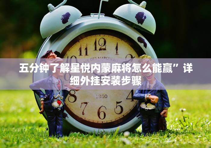 【知道】“微乐双扣外卦神器下载安装苹果版”揭秘透视辅助万能挂