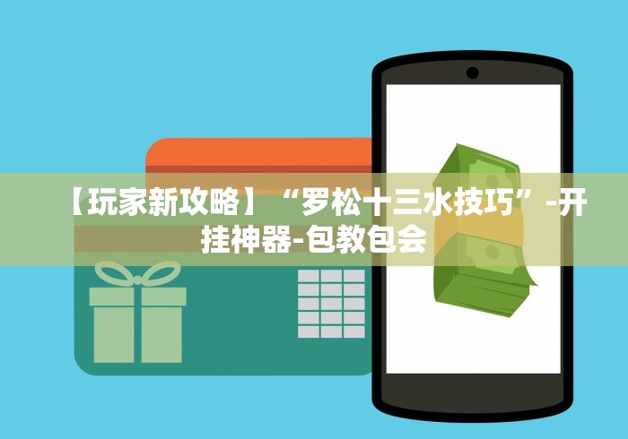 【玩家新攻略】“罗松十三水技巧”-开挂神器-包教包会