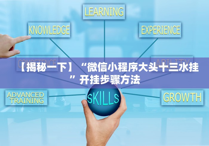我来告诉你”微信悟空大厅拼三张透视软件	”分享用挂教程