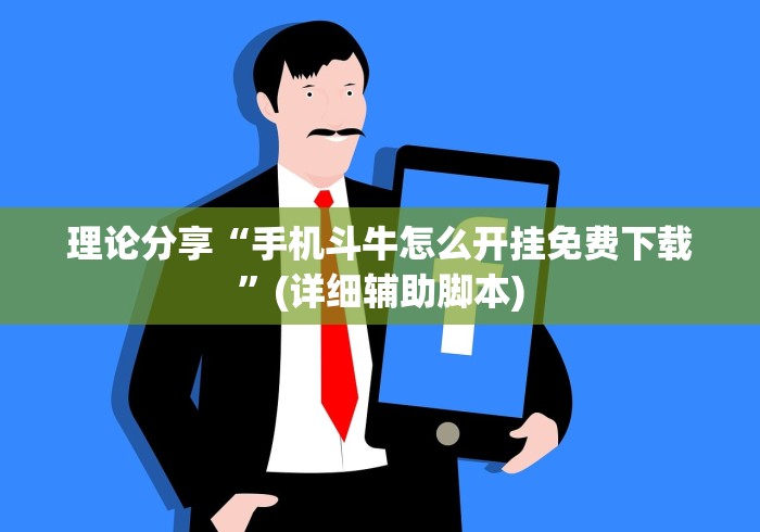 理论分享“手机斗牛怎么开挂免费下载”(详细辅助脚本)