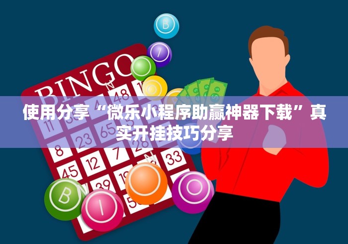 使用分享“微乐小程序助赢神器下载”真实开挂技巧分享