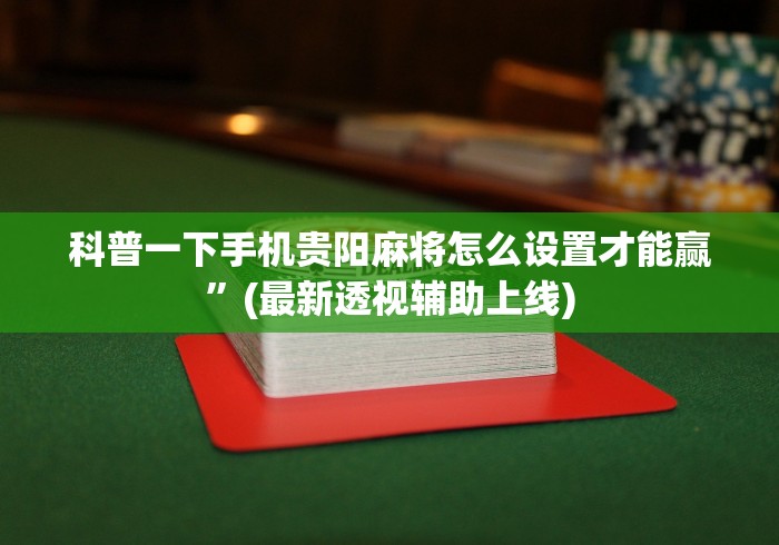 【知道】“川麻圈广安麻将开挂”开挂辅助脚本+详细