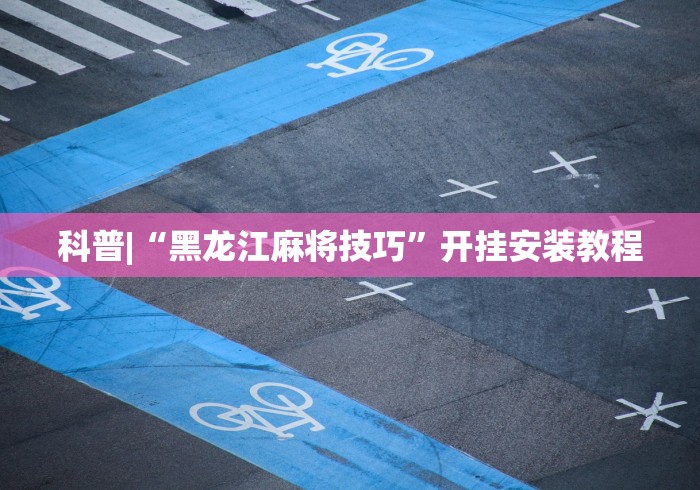 必看攻略“微乐锄大地怎么开挂”详细辅助软件教程