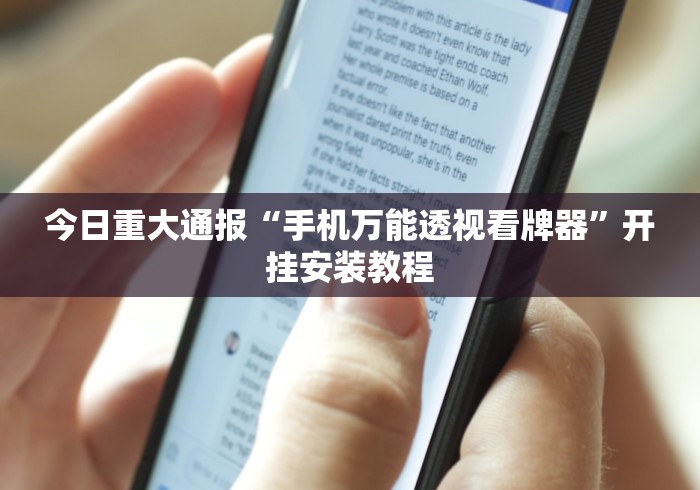 玩家必备十款微乐卡五星麻将有挂吗”(详细透视教程)