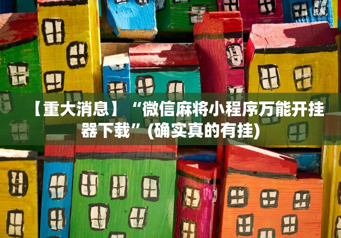 2026新发科技“微乐湖南麻将怎么能赢”真实开挂技巧分享
