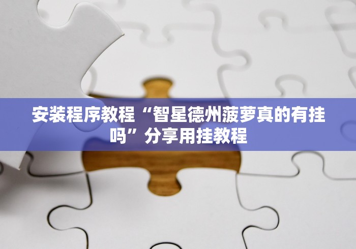 【手机麻将挂】微信微乐广东麻将有挂吗”必胜开挂神器