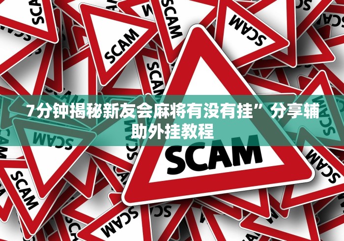 【玩家必看】“微乐挖坑开挂辅助器免费安装下载”(透视)开挂详细教程