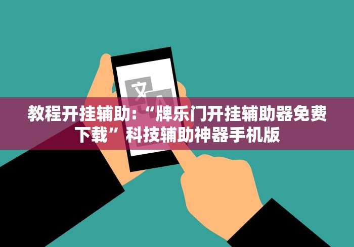 教程开挂辅助:“牌乐门开挂辅助器免费下载”科技辅助神器手机版