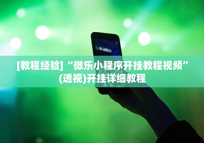 玩家最新攻略“贵阳捉鸡免费开挂怎么开”(原来确实是有插件)