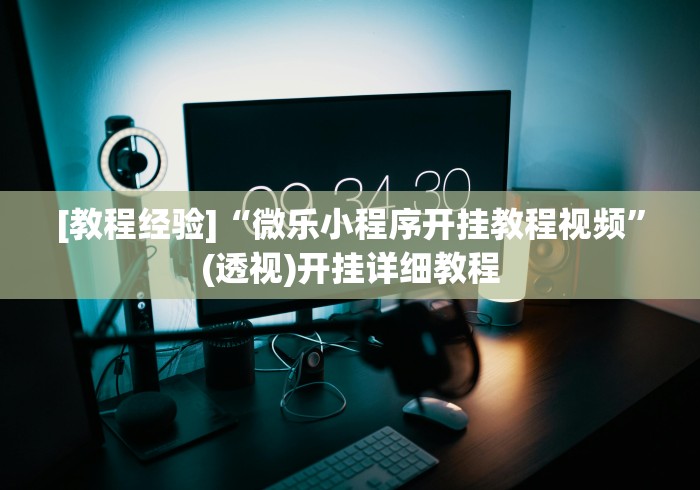 2026新发科技“乐易四川麻将有没有挂”(原来确实是有挂)