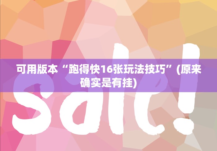 查到实测辅助“云龙干瞪眼麻将外卦神器下载安装”辅助挂下载	”(最新开挂教程)