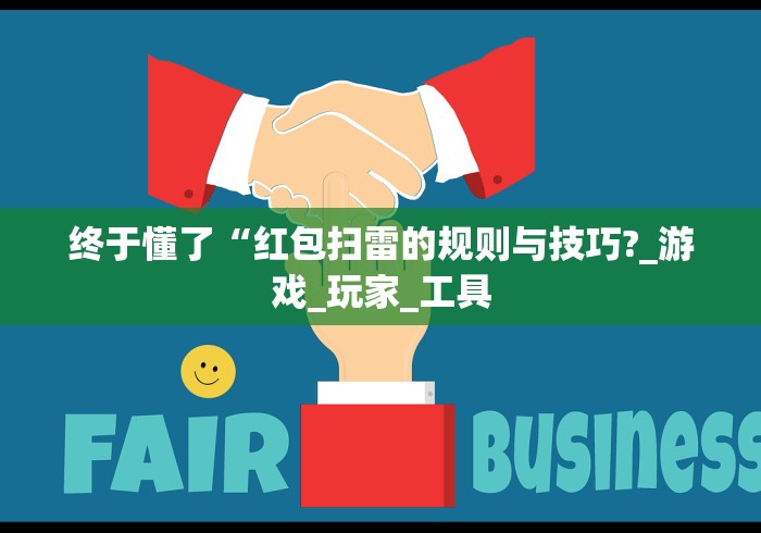 终于懂了“红包扫雷的规则与技巧?_游戏_玩家_工具 终于懂了“红包扫雷的规则与技巧?_游戏_玩家_工具