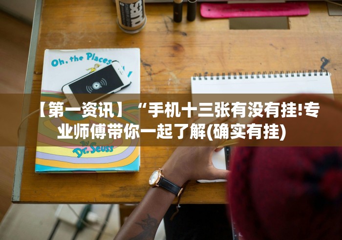 【第一资讯】“手机十三张有没有挂!专业师傅带你一起了解(确实有挂)