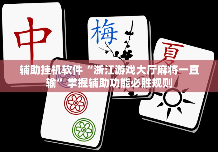 全网解答|“新荣耀大厅牛牛有挂吗”附开挂脚本详细步骤