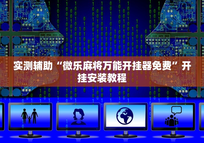 【玩家必看】“微乐挖坑开挂辅助器免费安装下载”(透视)开挂详细教程