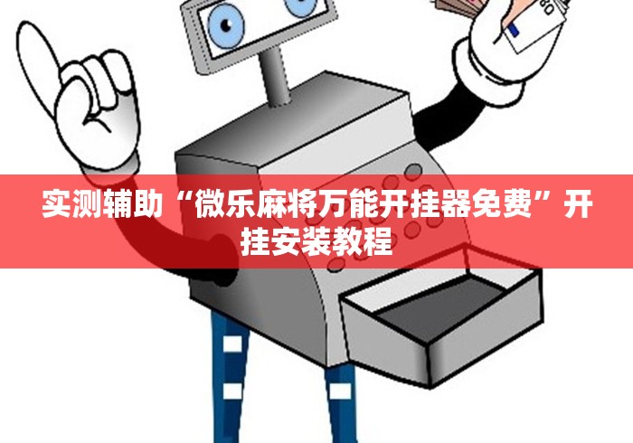 实测辅助“微乐麻将万能开挂器免费”开挂安装教程