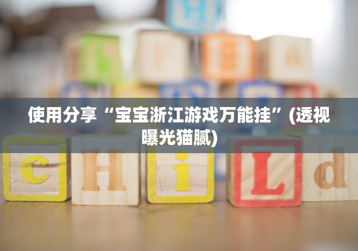 重大来袭“微信徐州麻将红中挂”(果然有透视挂) 