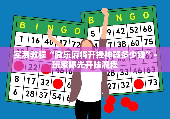 2026首发教程“微乐卡五星有什么技巧和方法”开挂辅助教程