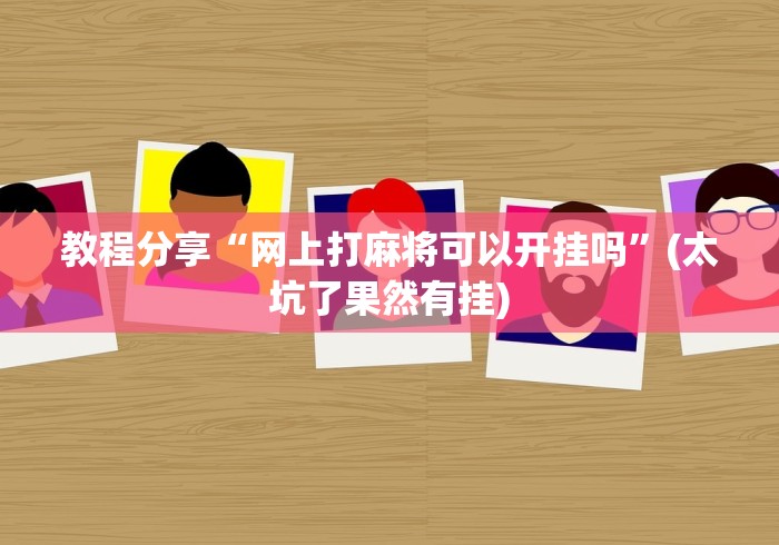 教程分享“网上打麻将可以开挂吗”(太坑了果然有挂)