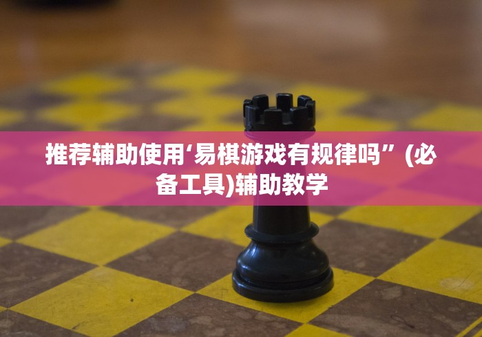 开挂教程“四川微乐麻将有挂吗”开挂辅助脚本+详细