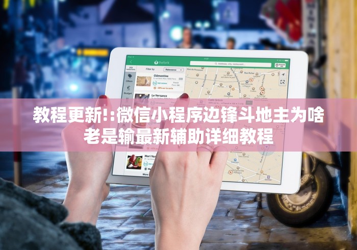 教程更新!:微信小程序边锋斗地主为啥老是输最新辅助详细教程 教程更新!:微信小程序边锋斗地主为啥老是输最新辅助详细教程